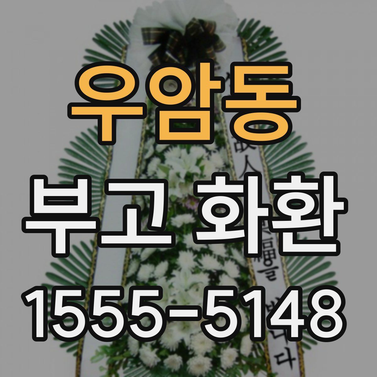우암동 부고 화환