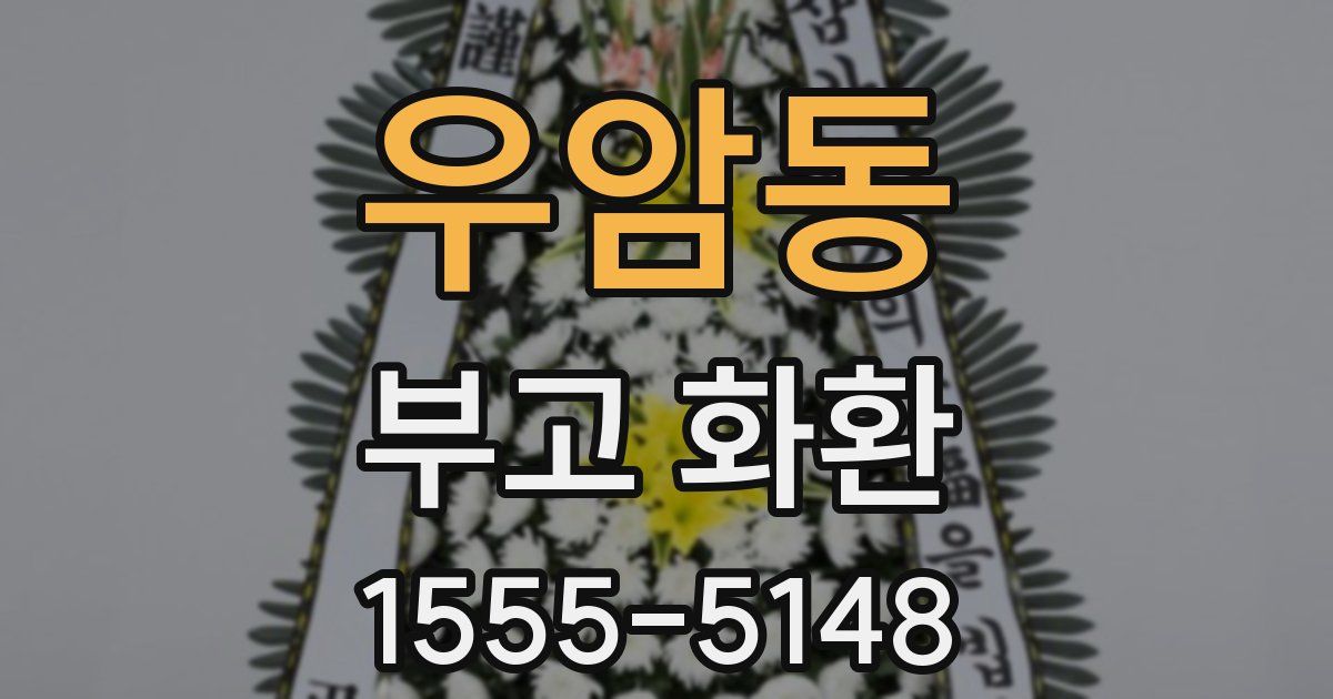 우암동 부고 화환