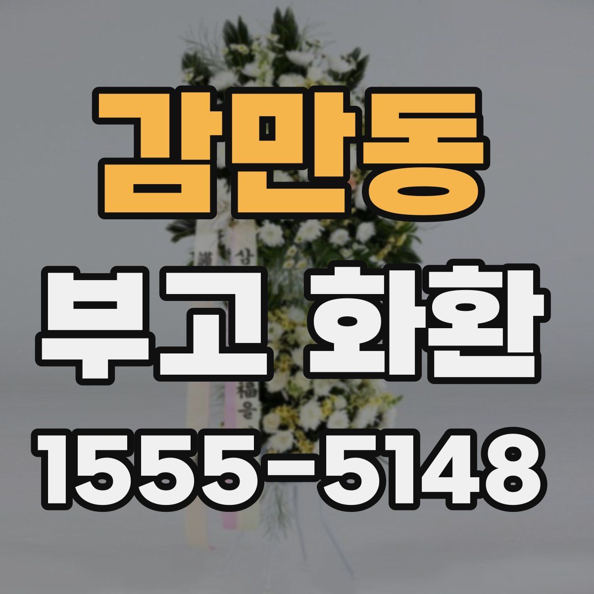 감만동 부고 화환