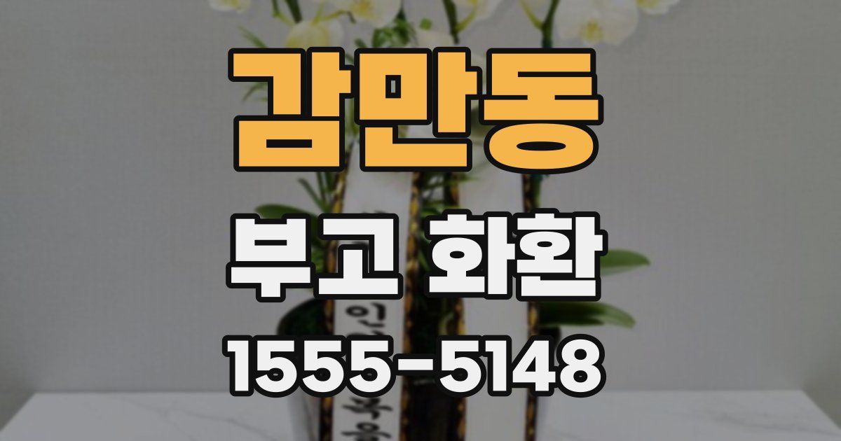 감만동 부고 화환