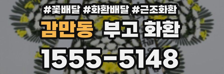 감만동 부고 화환