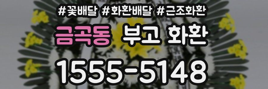 금곡동 부고 화환