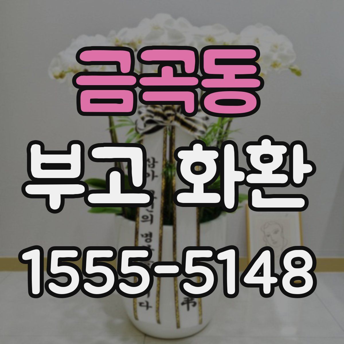 금곡동 부고 화환