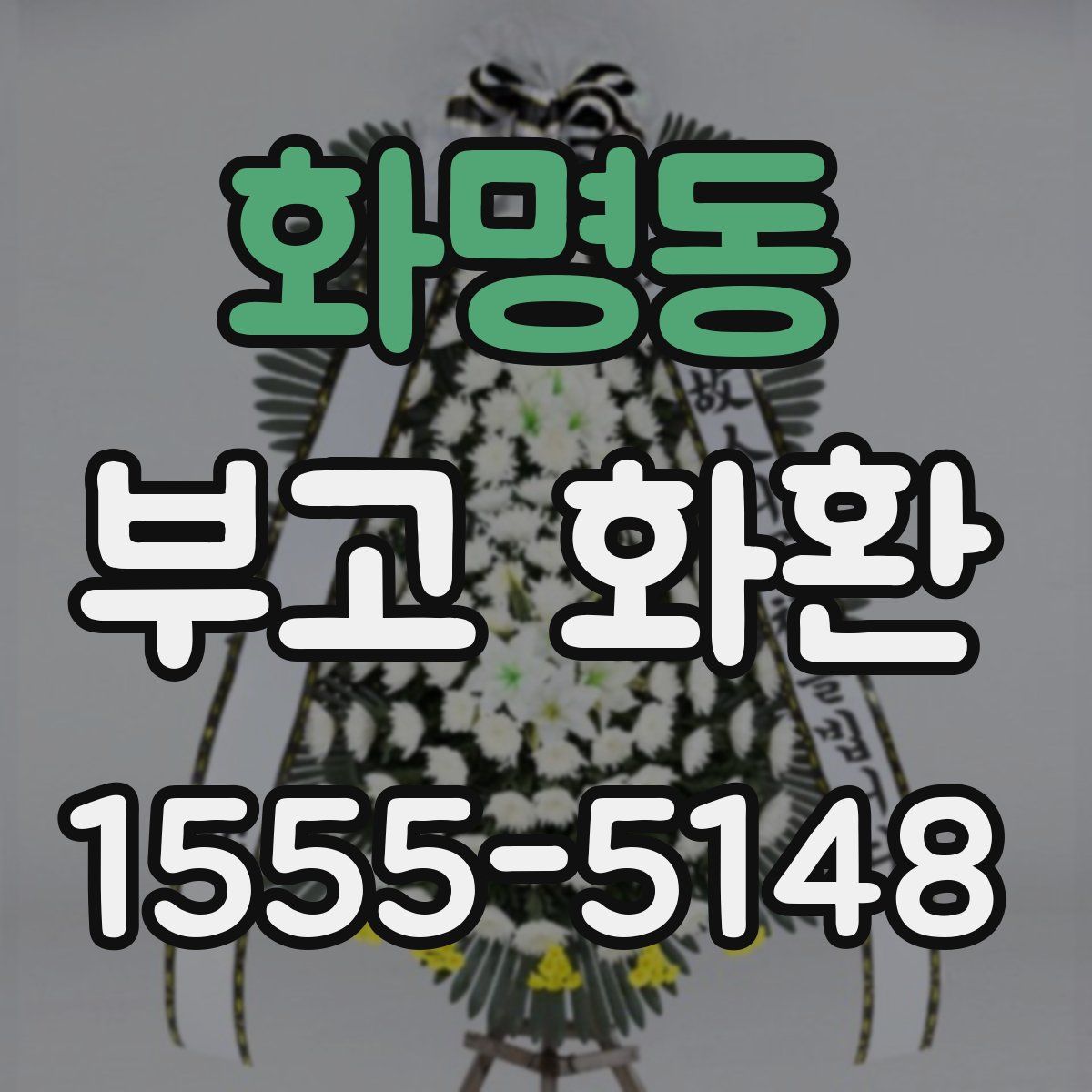 화명동 부고 화환