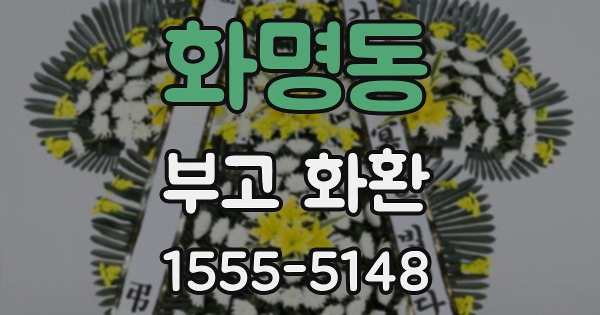 화명동 부고 화환