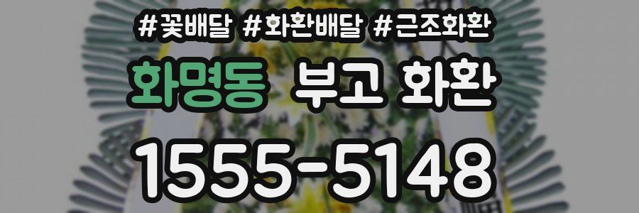 화명동 부고 화환