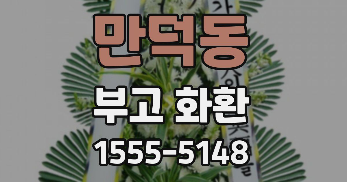 만덕동 부고 화환
