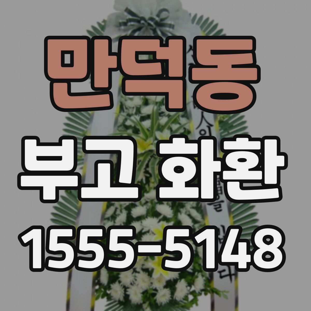 만덕동 부고 화환