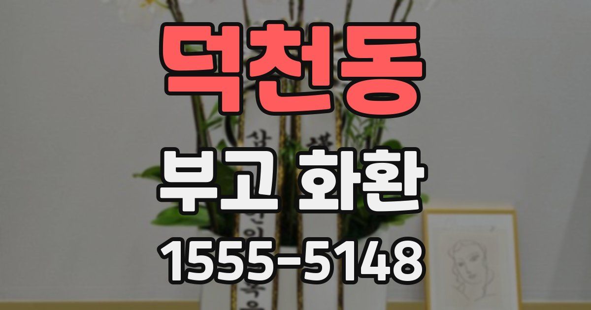 덕천동 부고 화환