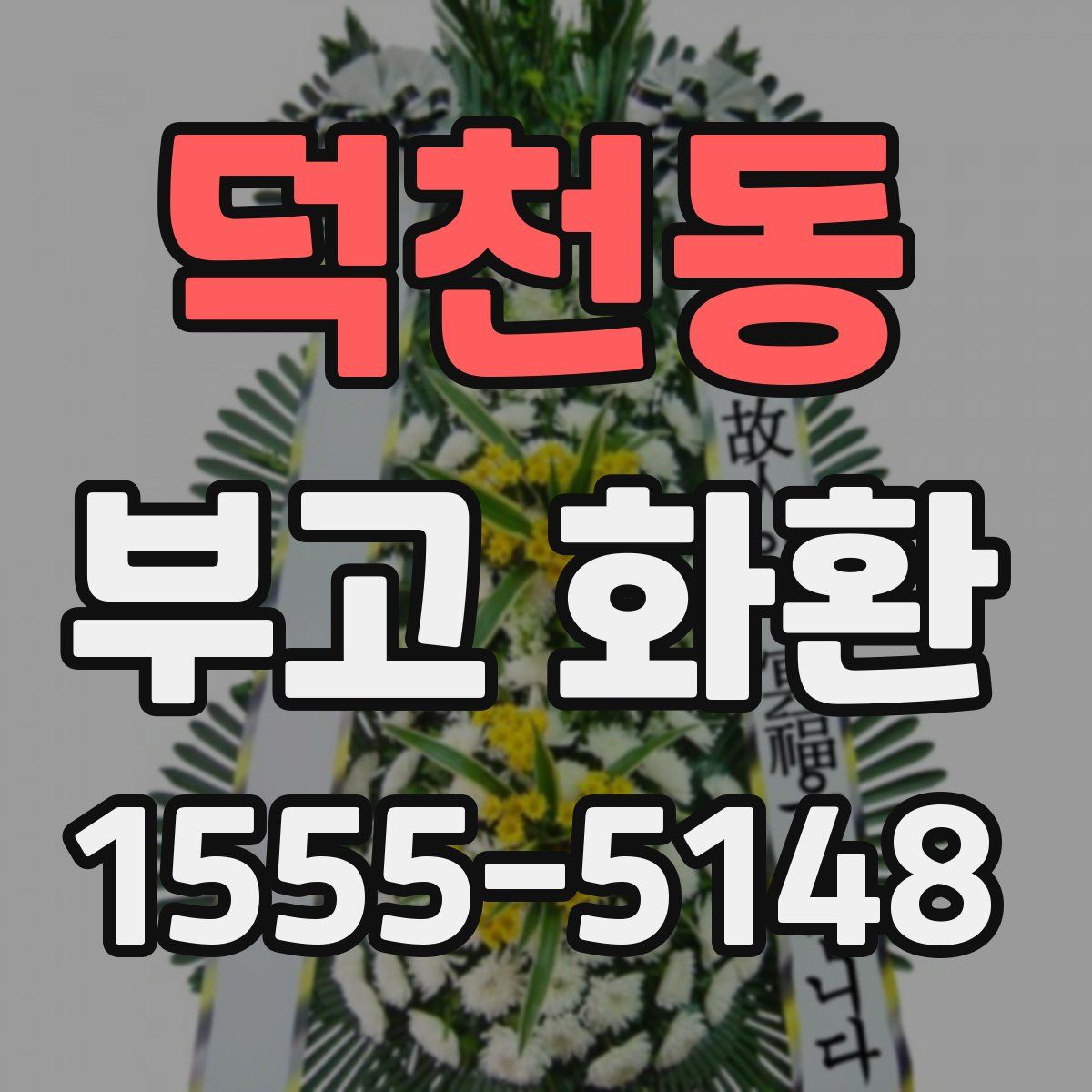덕천동 부고 화환