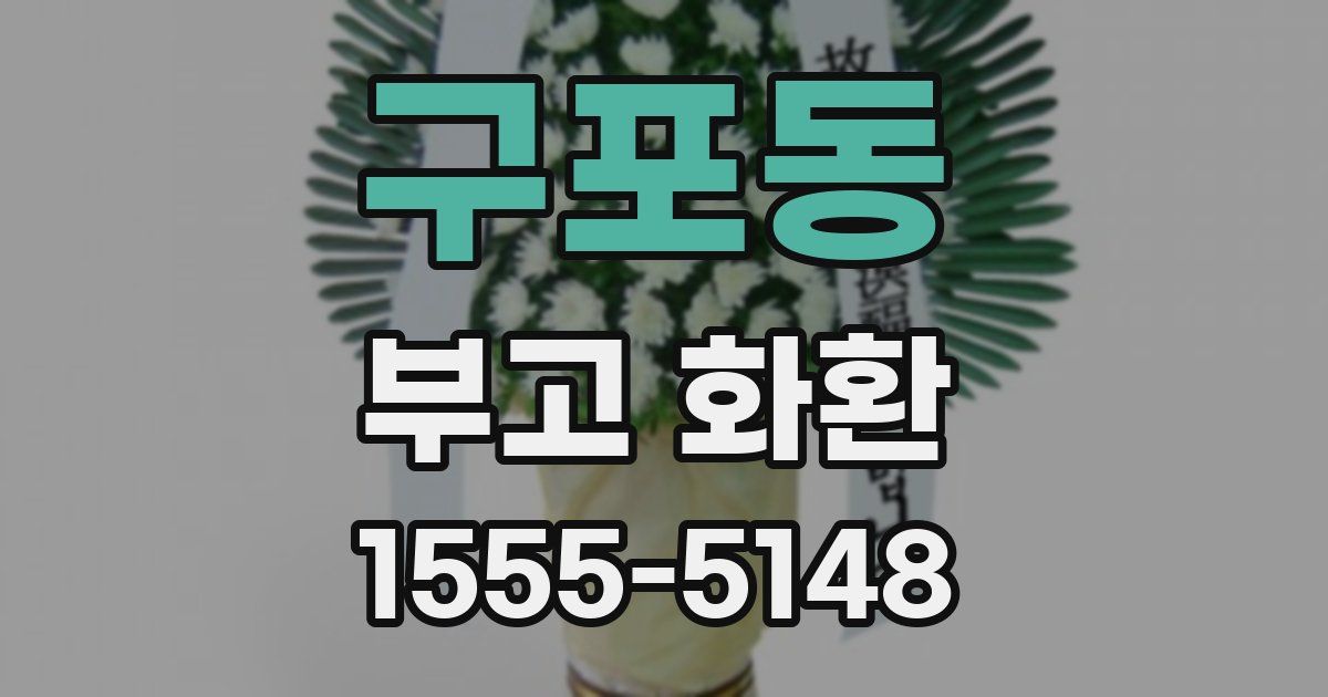 구포동 부고 화환