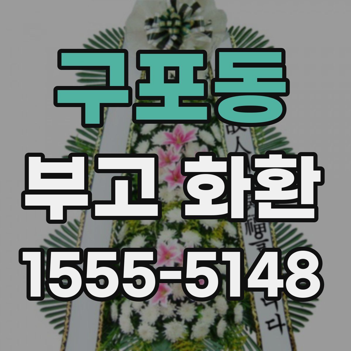 구포동 부고 화환