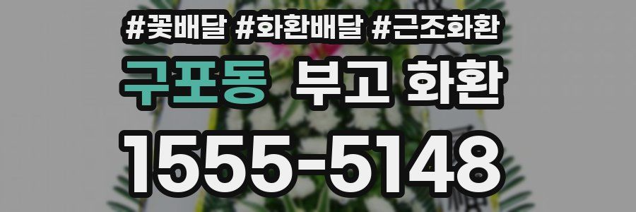 구포동 부고 화환
