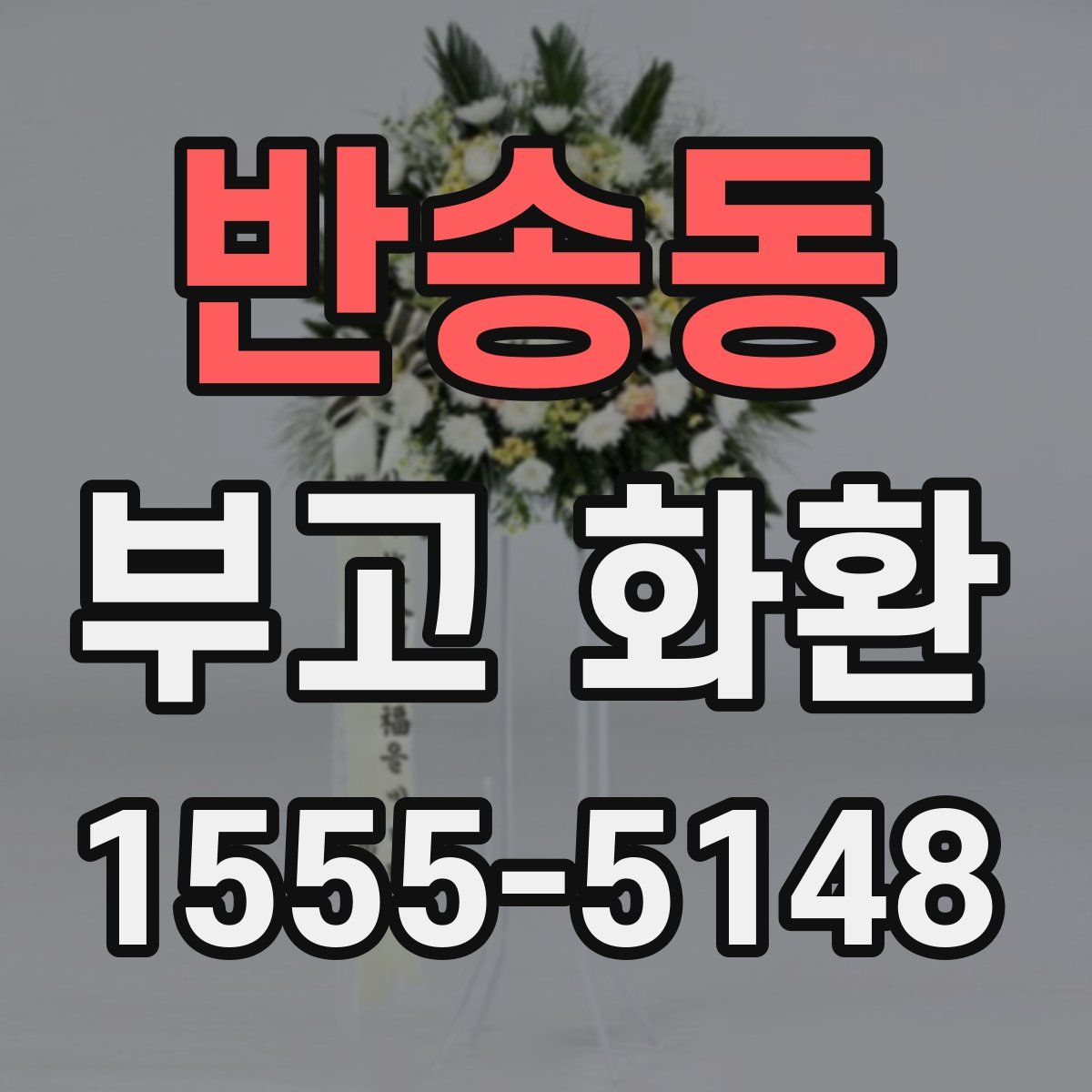 반송동 부고 화환