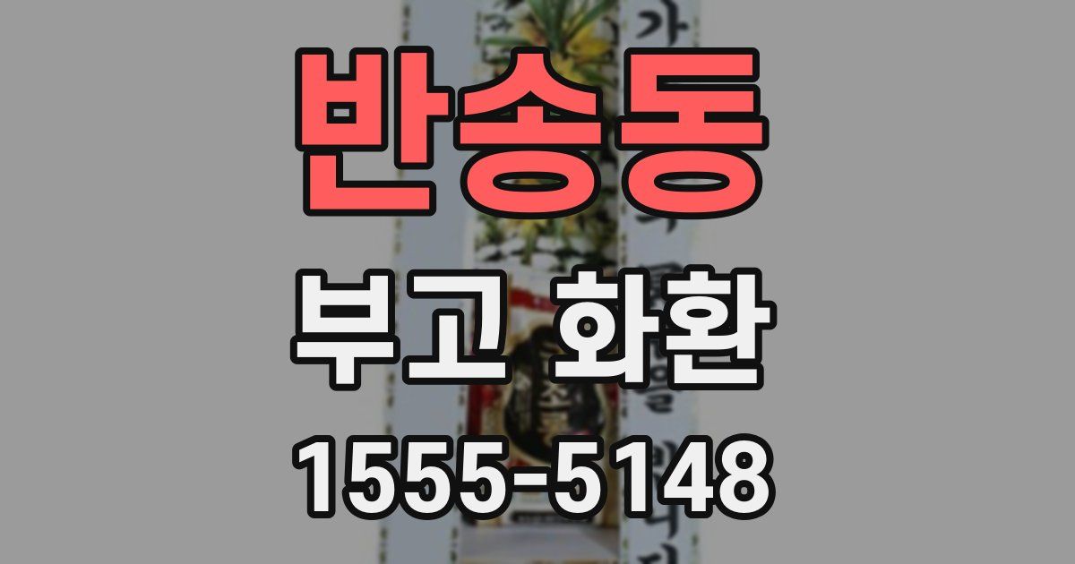 반송동 부고 화환