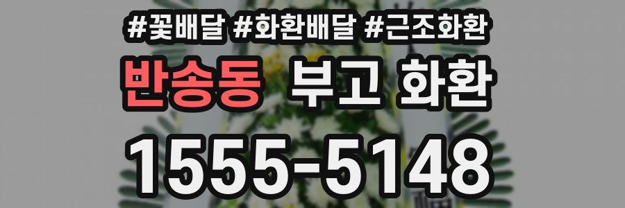 반송동 부고 화환