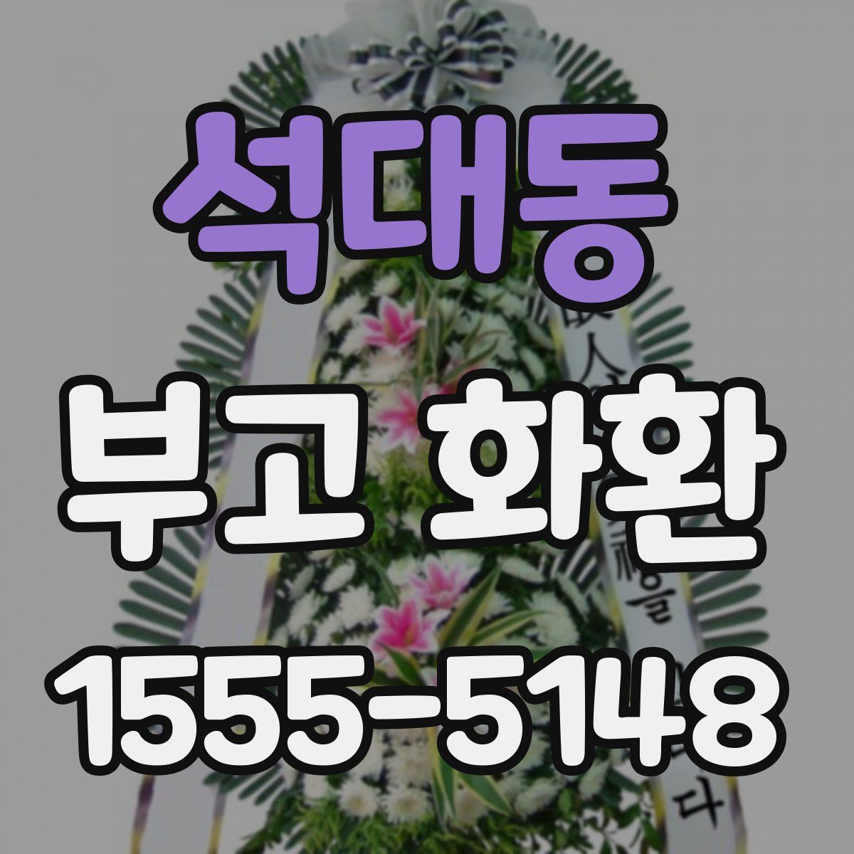 석대동 부고 화환