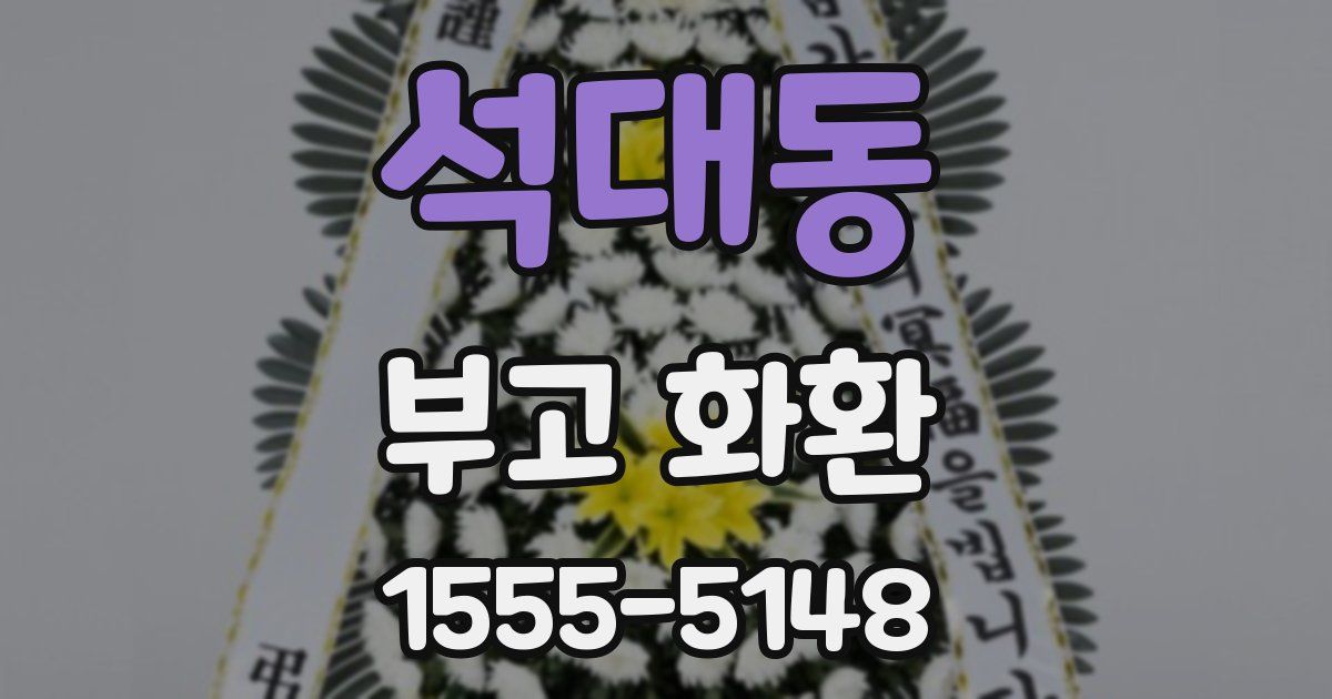 석대동 부고 화환