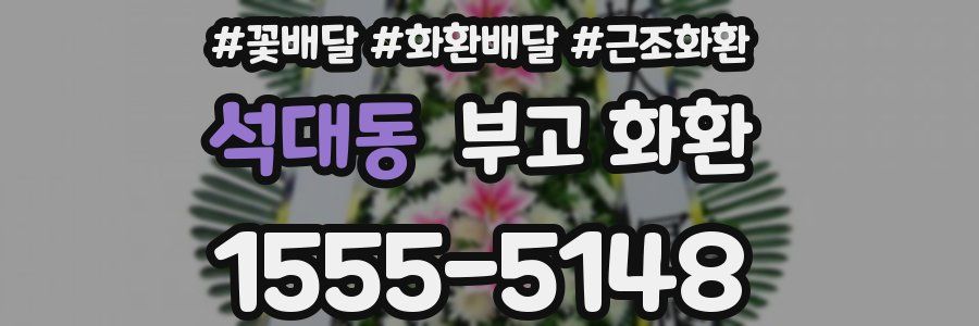 석대동 부고 화환