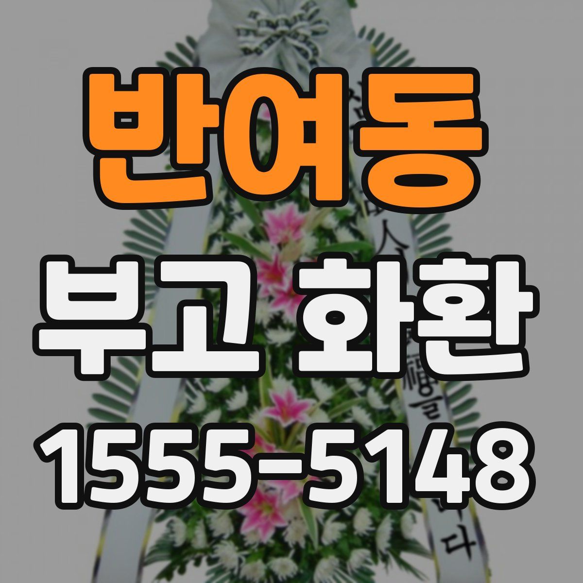 반여동 부고 화환