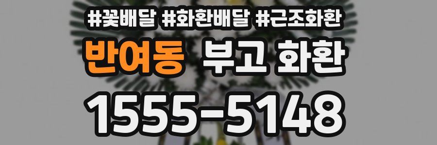 반여동 부고 화환