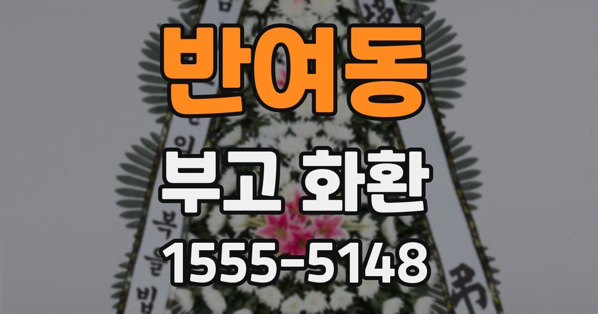 반여동 부고 화환