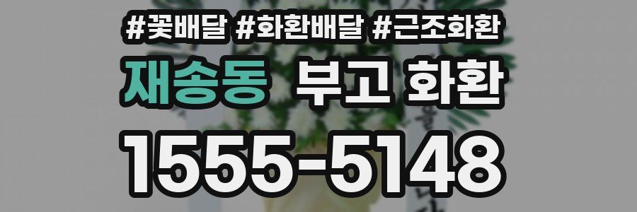 재송동 부고 화환