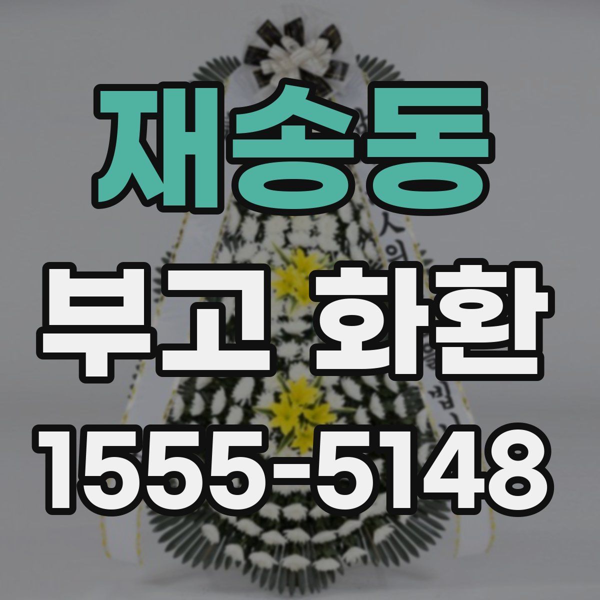 재송동 부고 화환