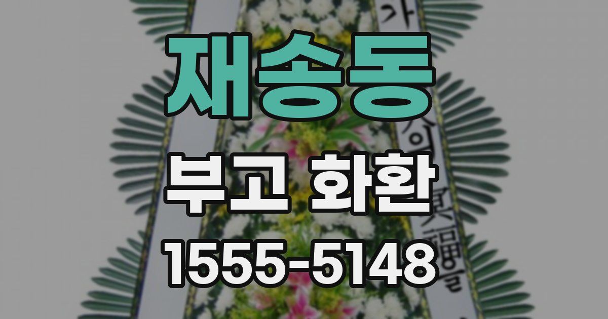재송동 부고 화환