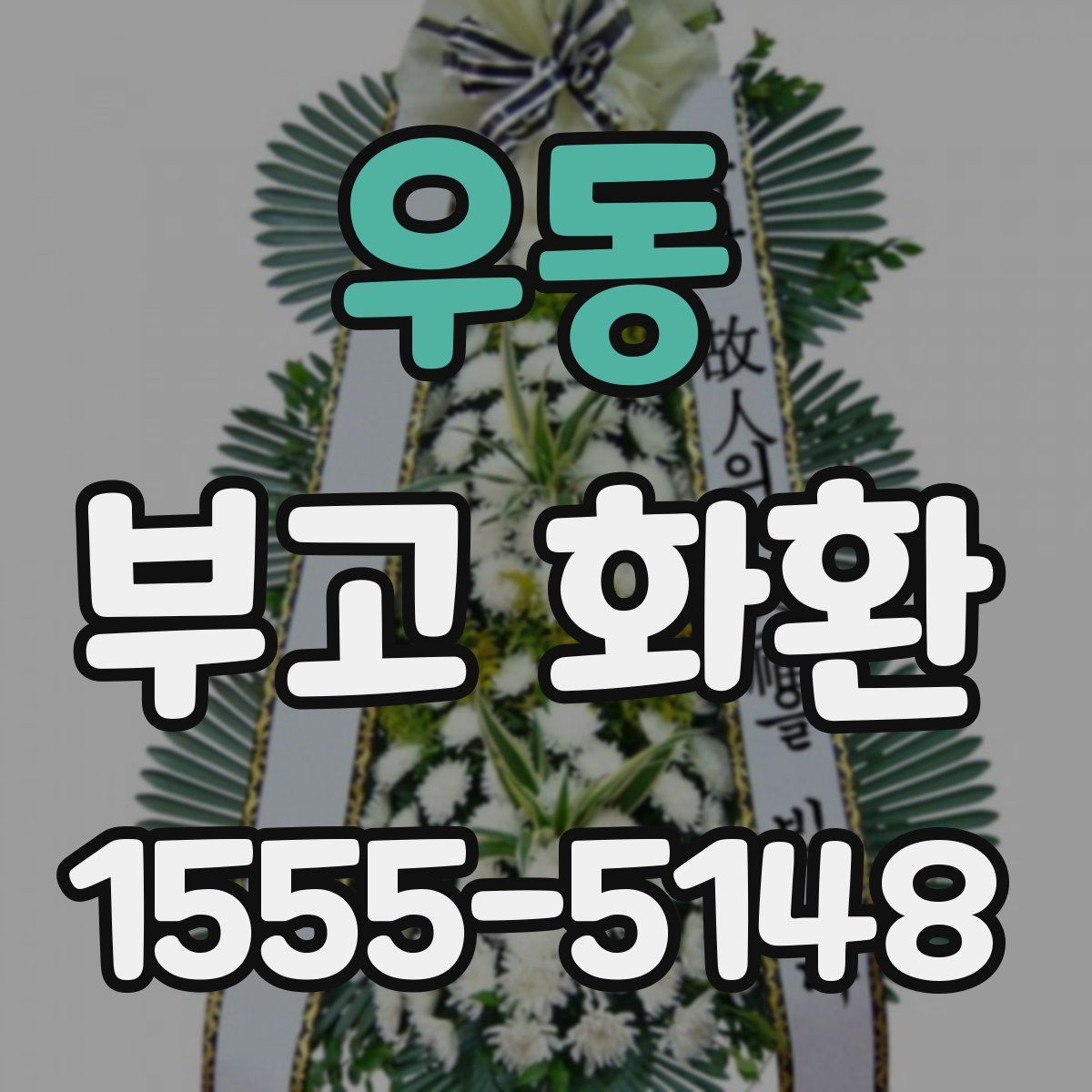 우동 부고 화환
