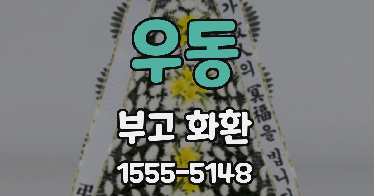 우동 부고 화환