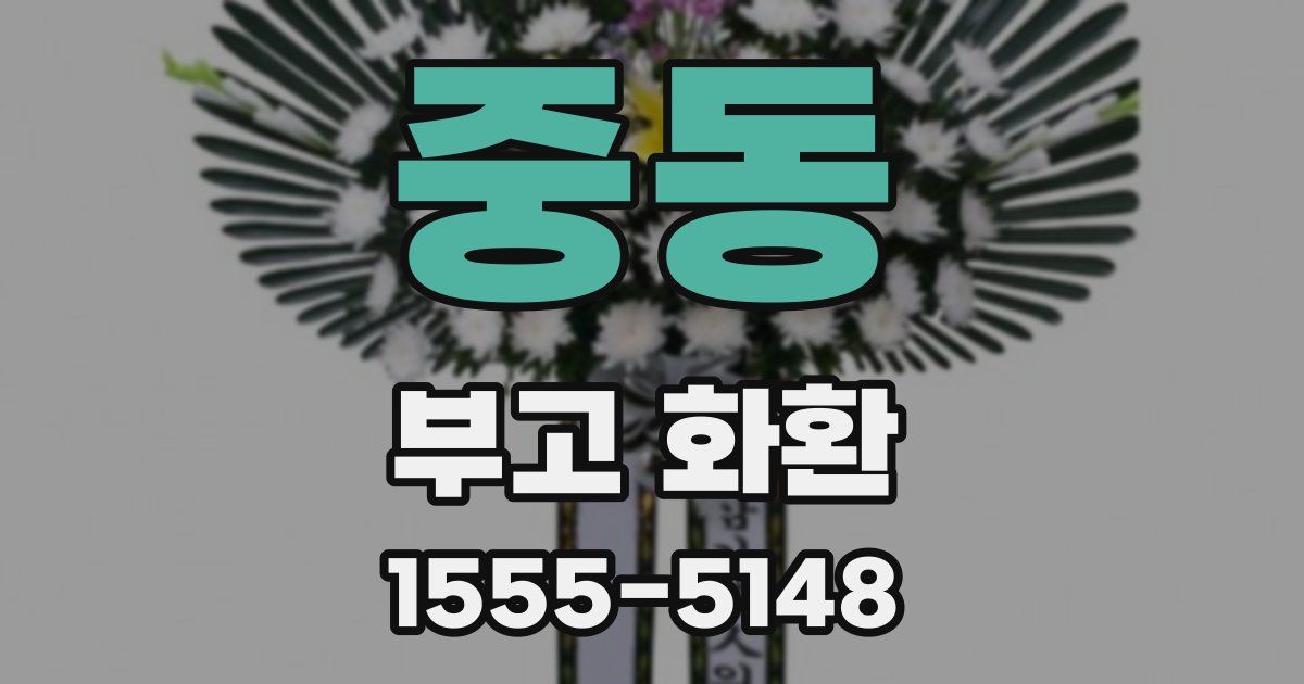 중동 부고 화환