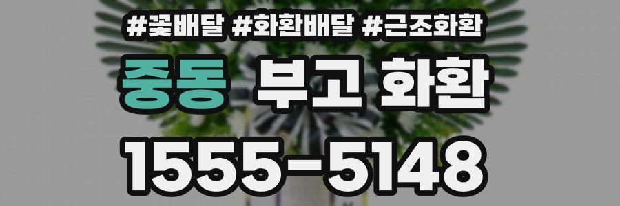 중동 부고 화환