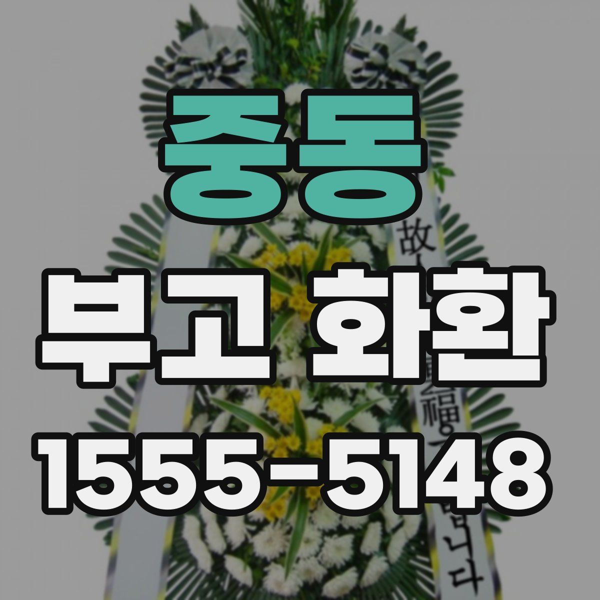 중동 부고 화환