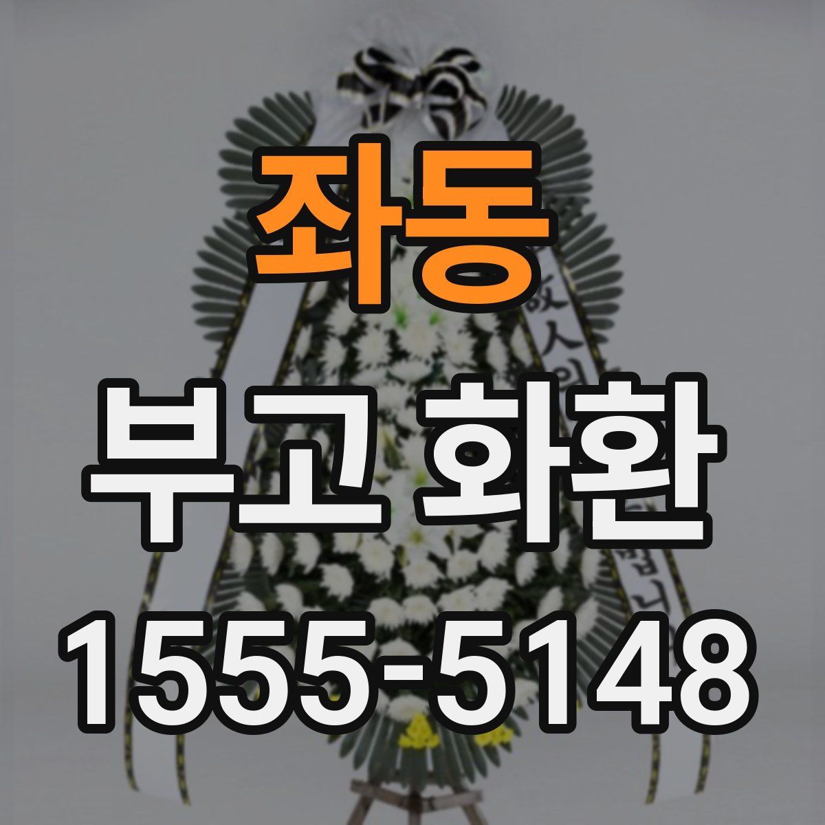 좌동 부고 화환