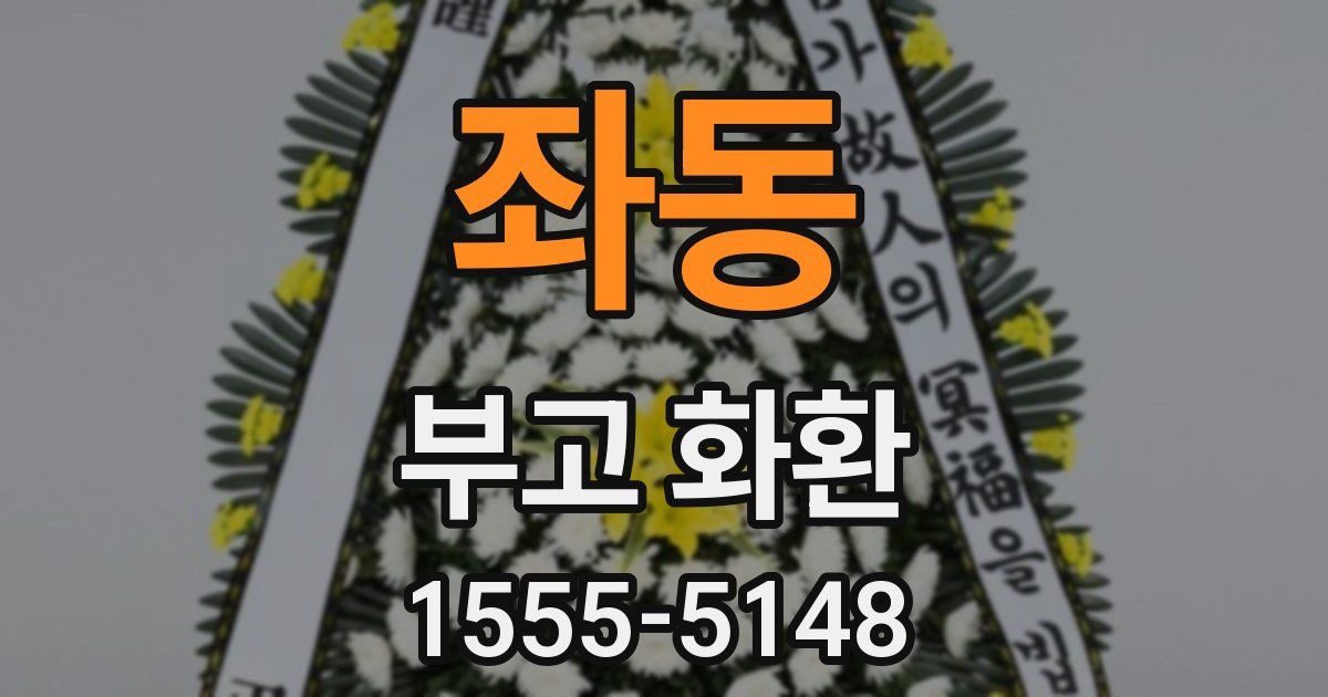좌동 부고 화환
