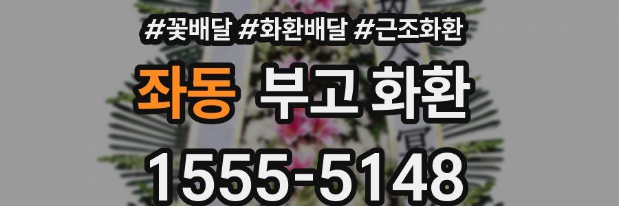 좌동 부고 화환