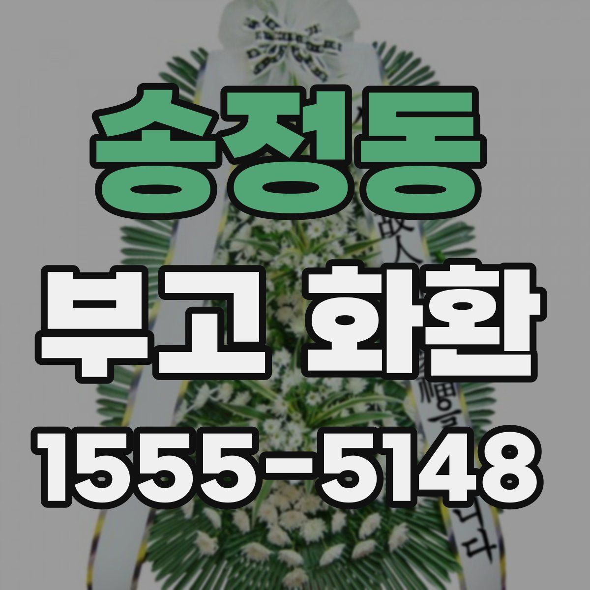 송정동 부고 화환