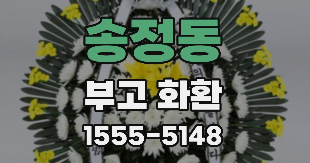 송정동 부고 화환