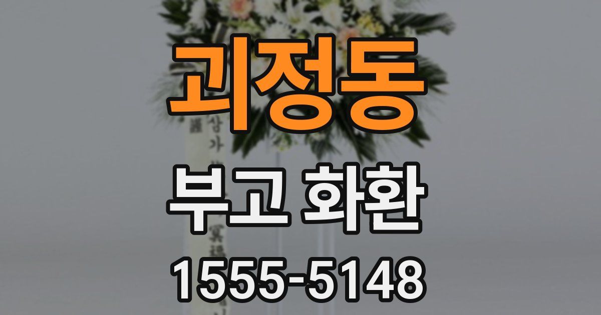 괴정동 부고 화환