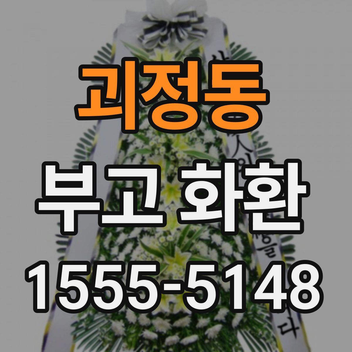 괴정동 부고 화환