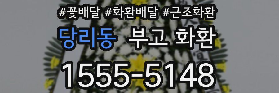 당리동 부고 화환