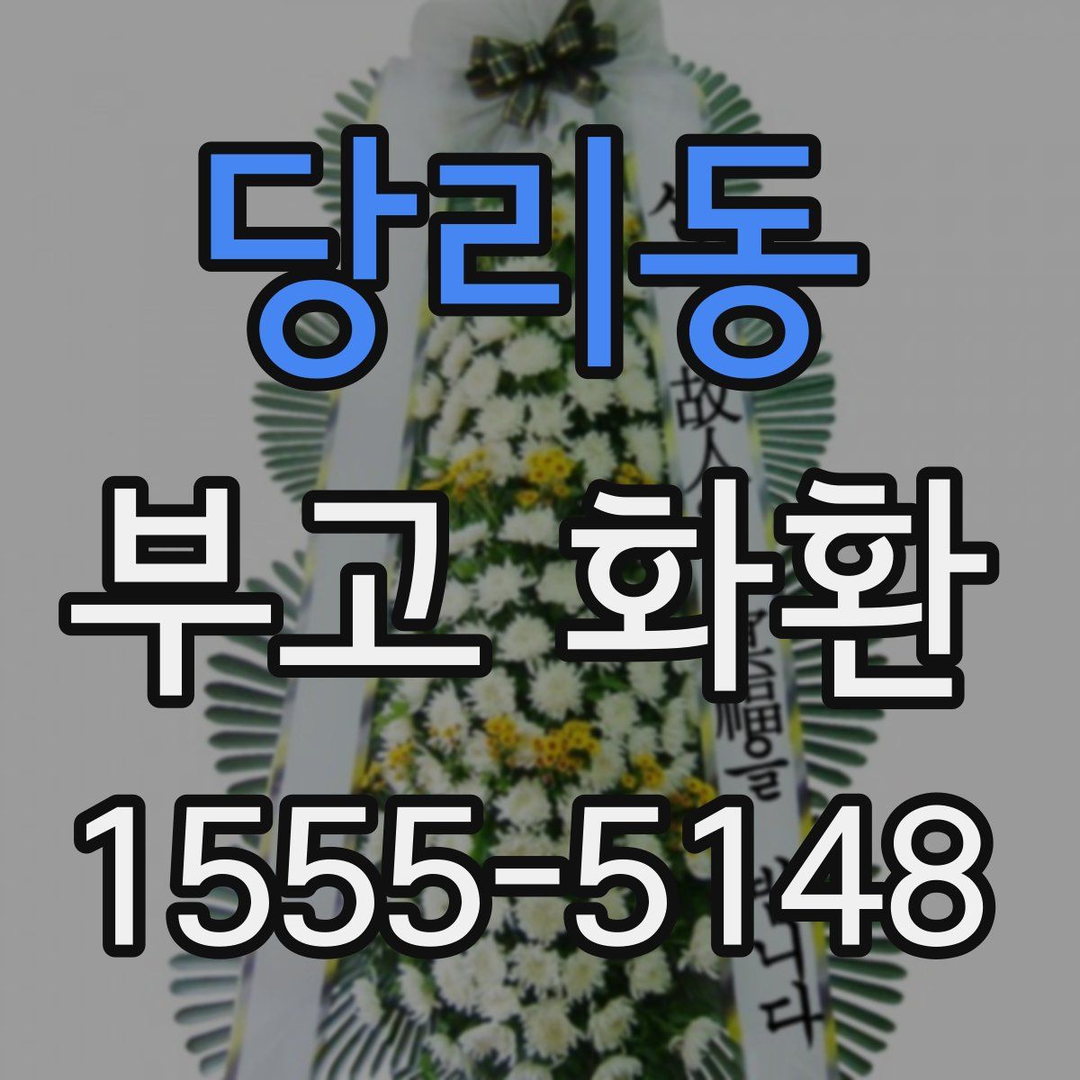 당리동 부고 화환