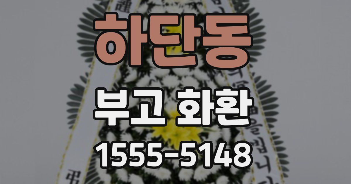 하단동 부고 화환
