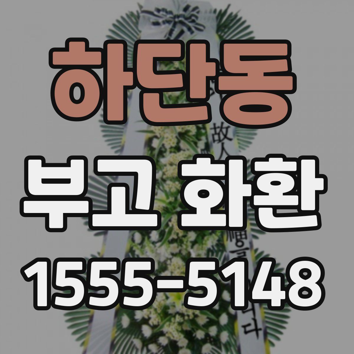 하단동 부고 화환