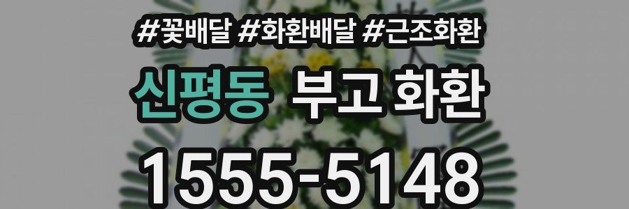 신평동 부고 화환