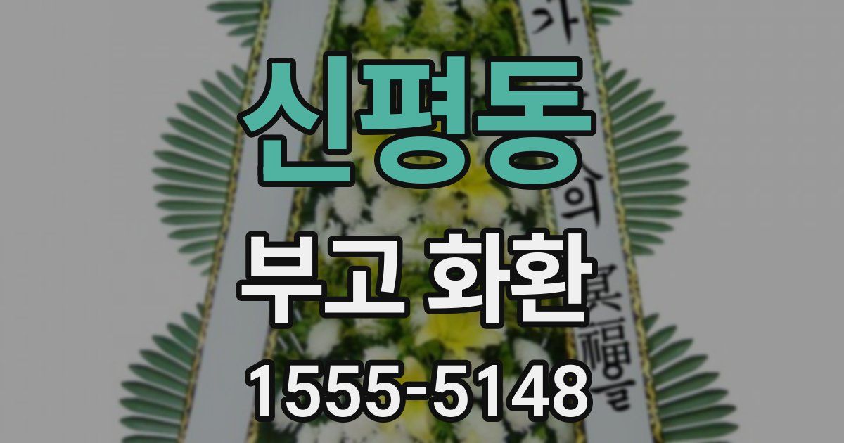 신평동 부고 화환