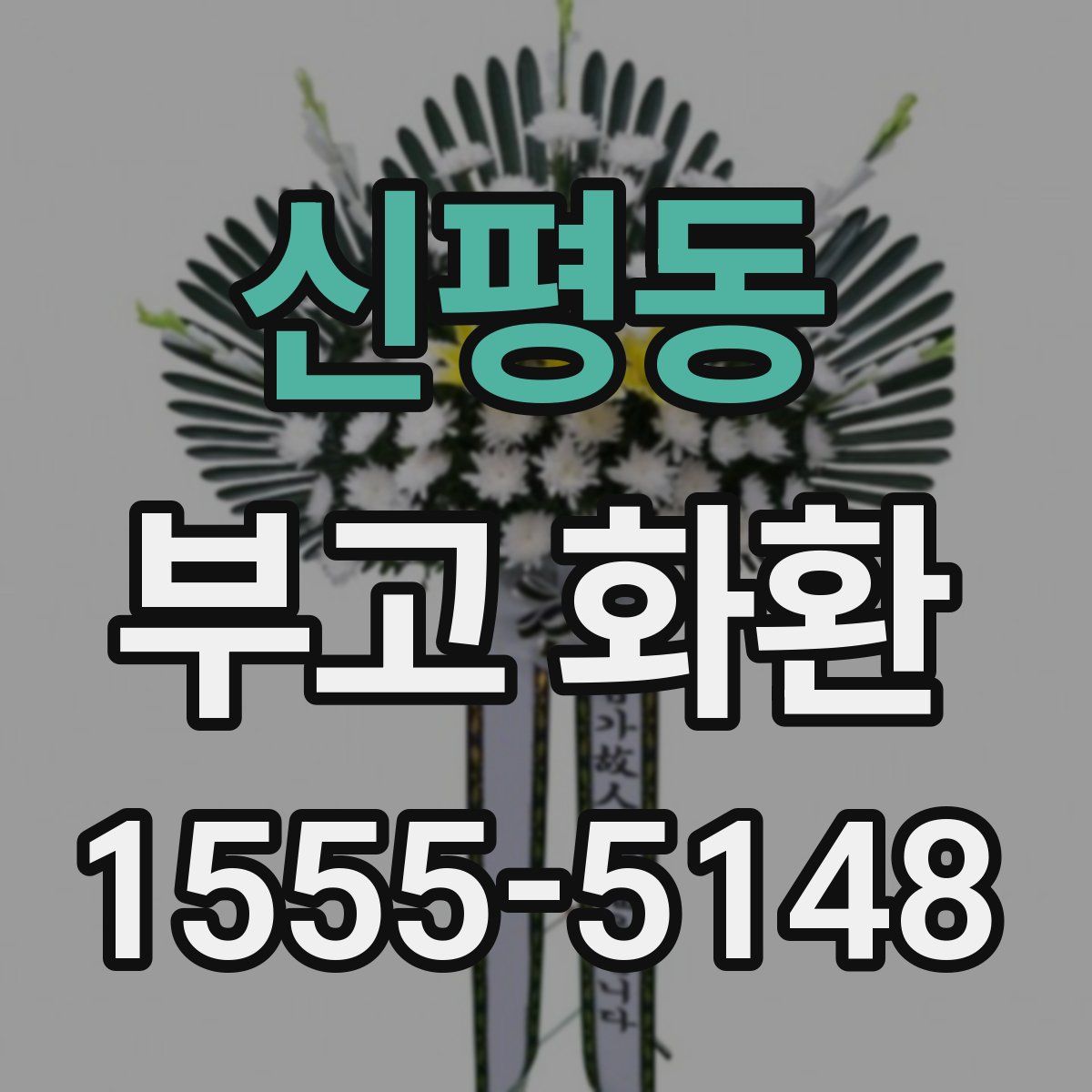 신평동 부고 화환