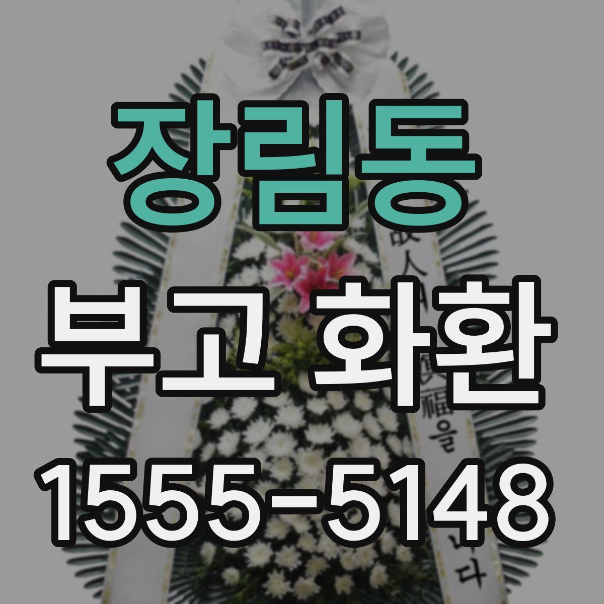 장림동 부고 화환