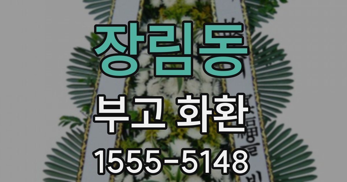 장림동 부고 화환